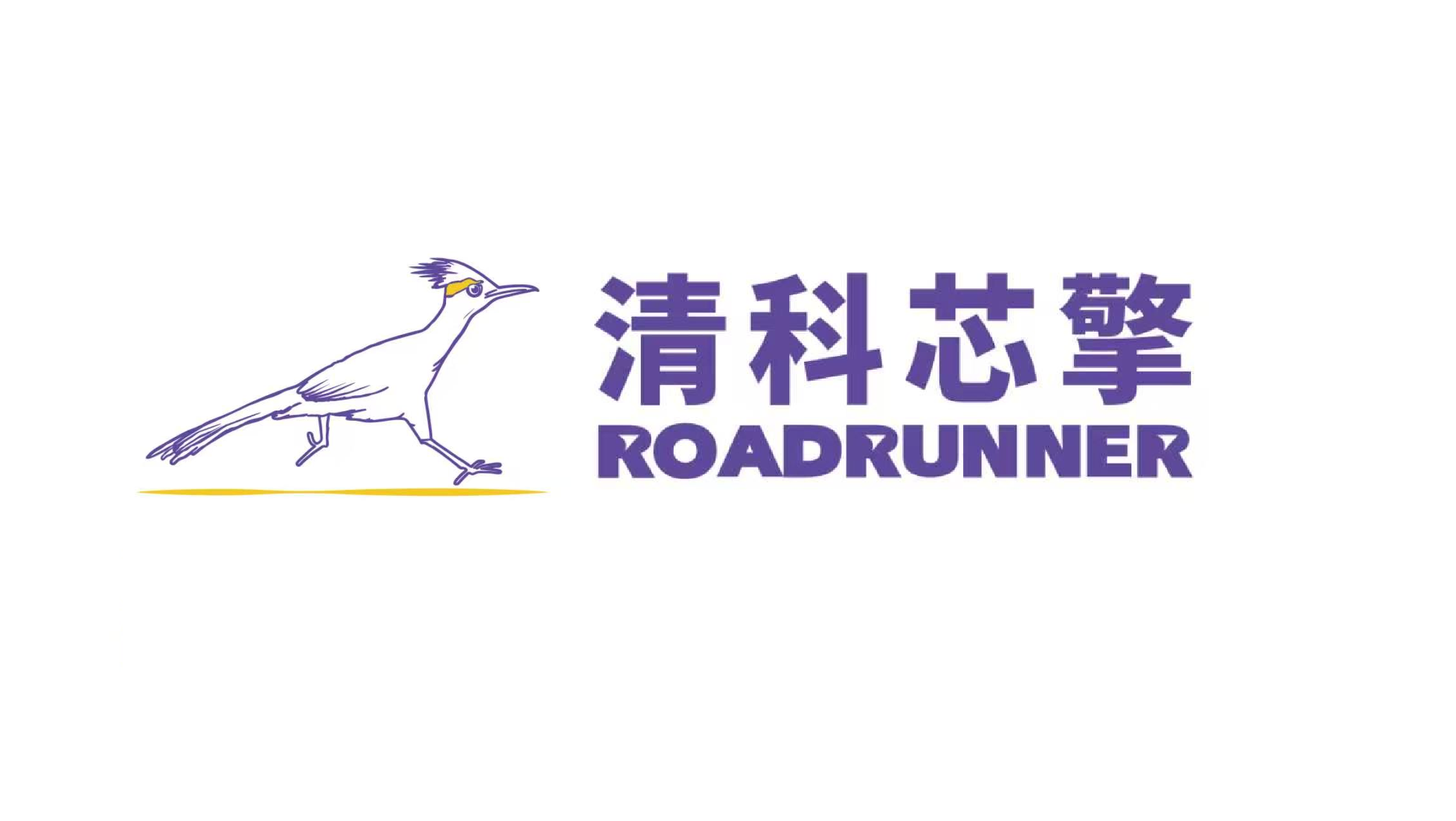 清科芯擎 ROADRUNNER